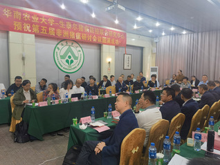 第五届非洲猪瘟研讨会在华南农业大学成功召开